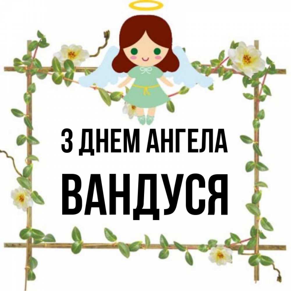 Открытка на каждый день з підписом, Вандуся З Днем ангела Ангел с нимбом Прикольна листівка з побажанням онлайн скачати безкоштовно 