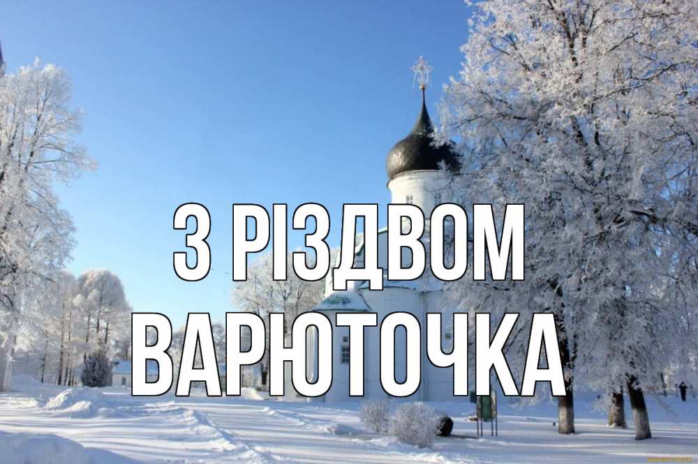 Открытка на каждый день з підписом, Варюточка З Різдвом Рождество, церковь, храм, зимний лес Прикольна листівка з побажанням онлайн скачати безкоштовно 