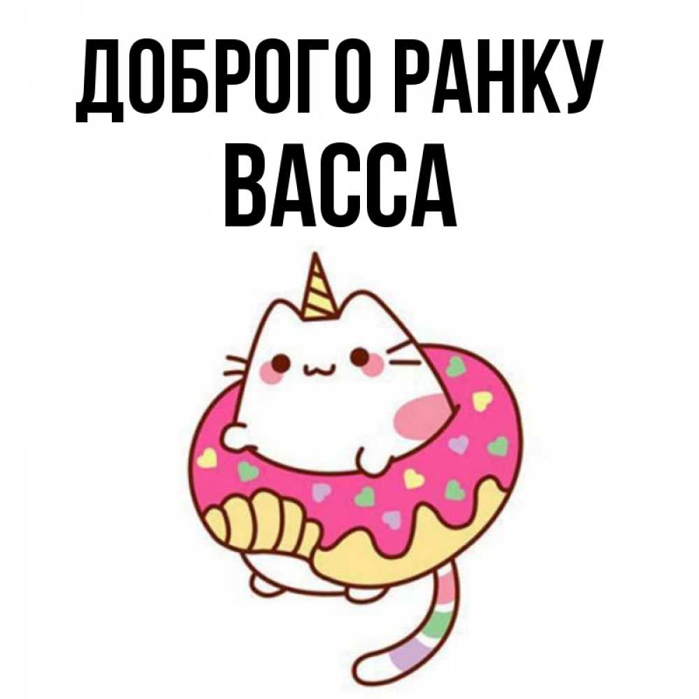Открытка на каждый день з підписом, Васса Доброго ранку кот в бублике Прикольна листівка з побажанням онлайн скачати безкоштовно 