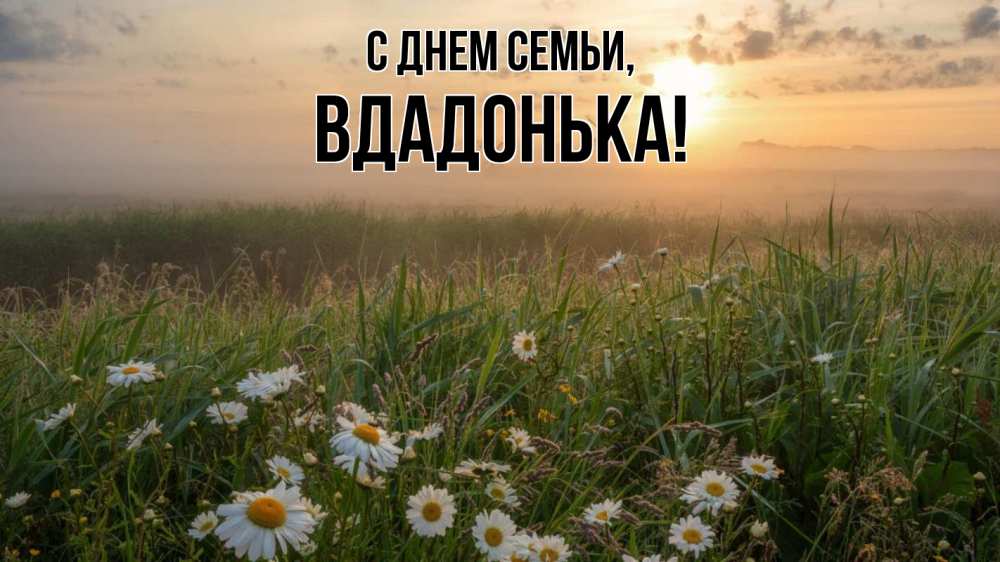 Открытка на каждый день з підписом, Вдадонька С днем семьи с днем семьи Прикольна листівка з побажанням онлайн скачати безкоштовно 