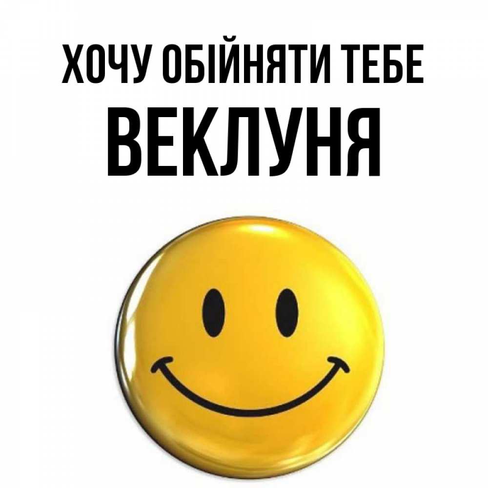 Открытка на каждый день з підписом, Веклуня Хочу обійняти тебе открытки которые можно подписывать онлайн по своему усмотрению бесплатно Прикольна листівка з побажанням онлайн скачати безкоштовно 