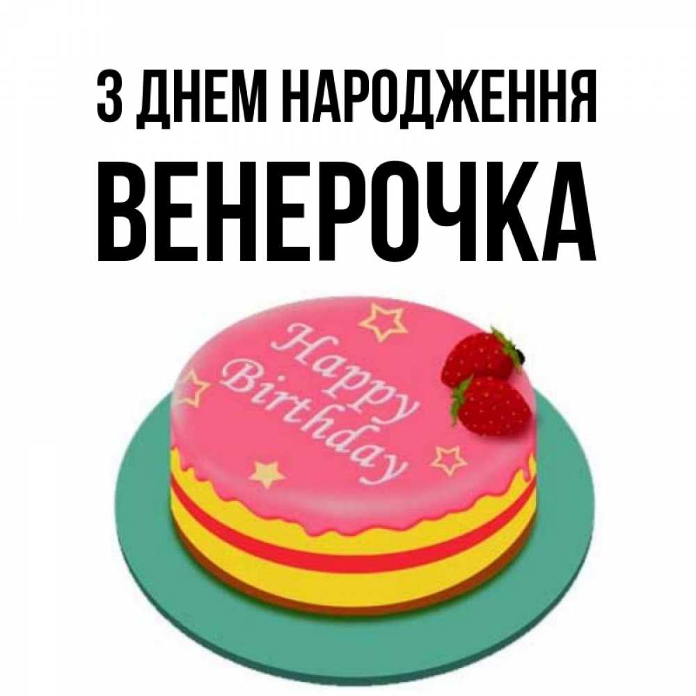 Открытка на каждый день з підписом, Венерочка З Днем народження торт, клубника, днюха Прикольна листівка з побажанням онлайн скачати безкоштовно 