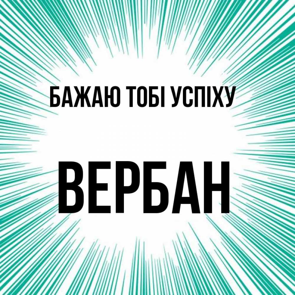Открытка на каждый день з підписом, Вербан Бажаю тобі успіху на удачу Прикольна листівка з побажанням онлайн скачати безкоштовно 