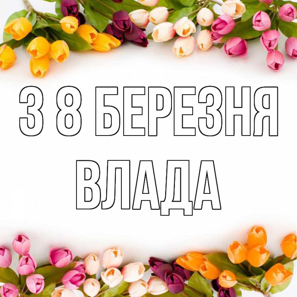 Открытка на каждый день з підписом, Влада З 8 БЕРЕЗНЯ весна март Прикольна листівка з побажанням онлайн скачати безкоштовно 