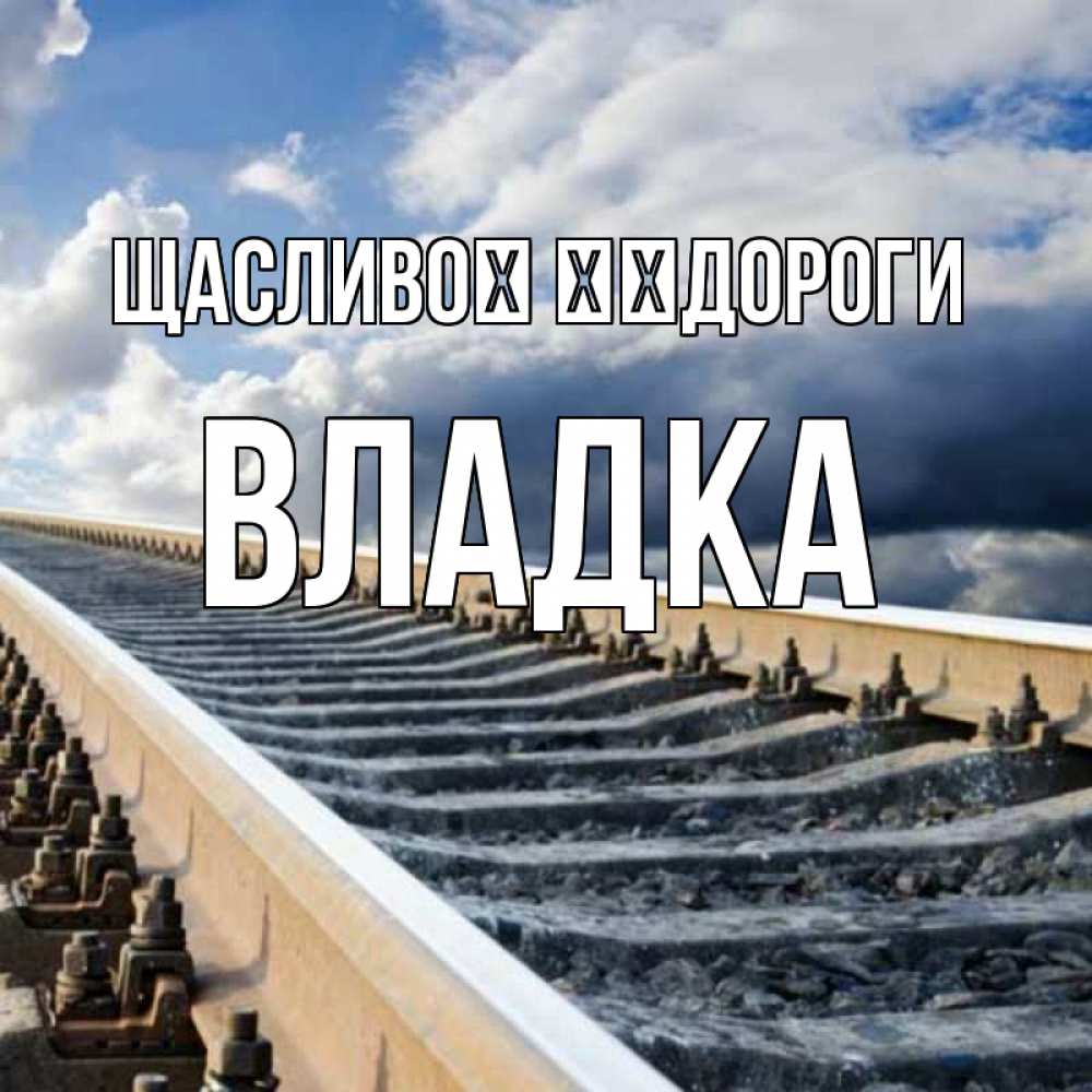 Открытка на каждый день з підписом, Владка Щасливої ​​дороги железнодорожные пути на фоне неба Прикольна листівка з побажанням онлайн скачати безкоштовно 