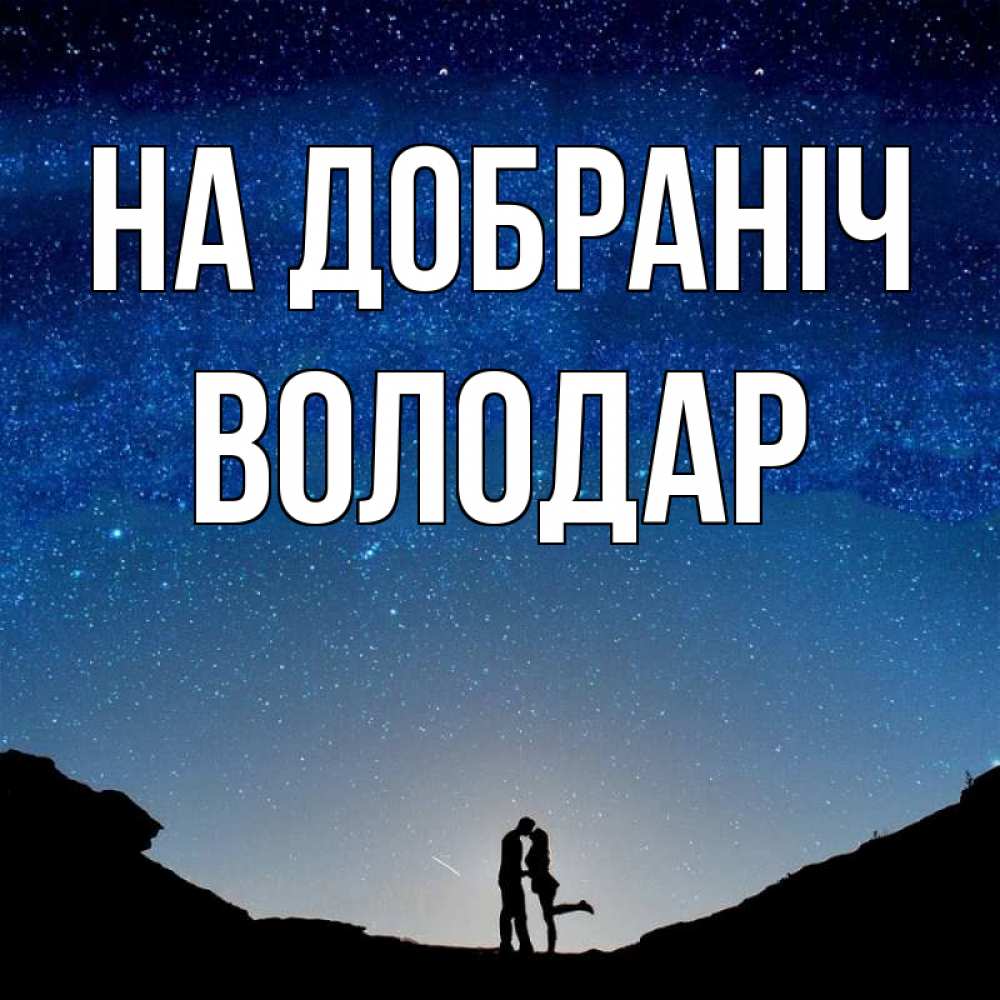 Открытка на каждый день з підписом, Володар На добраніч звездное небо и люди Прикольна листівка з побажанням онлайн скачати безкоштовно 