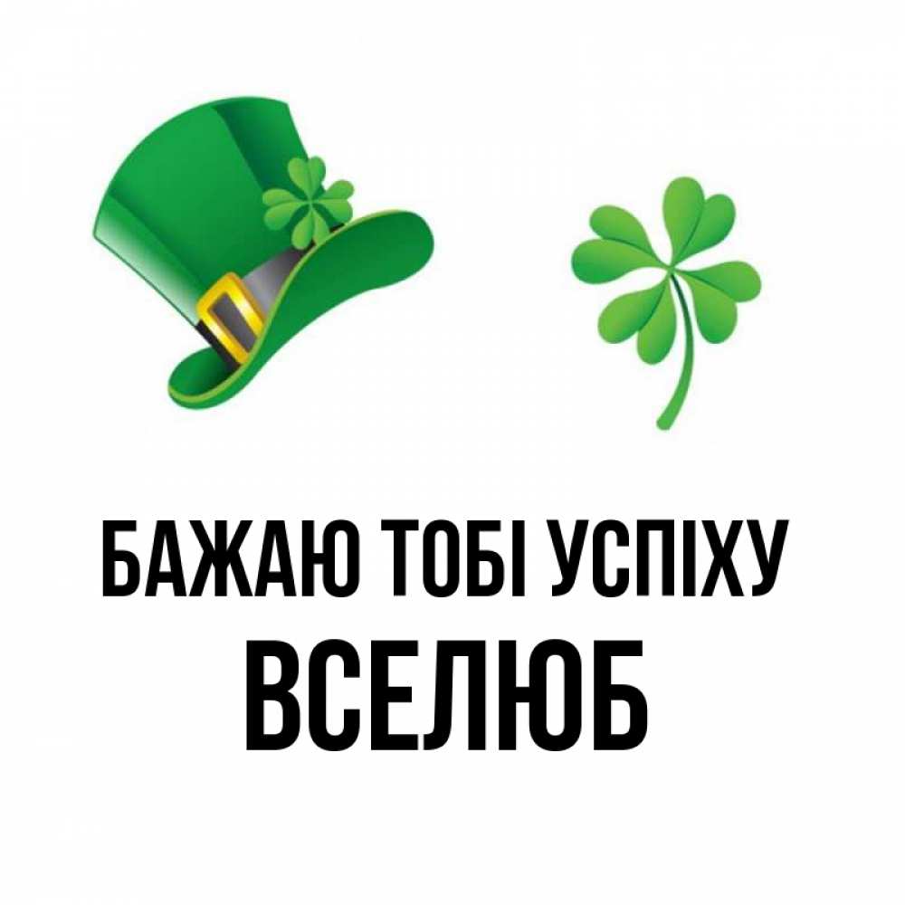 Открытка на каждый день з підписом, Вселюб Бажаю тобі успіху на удачу 1 Прикольна листівка з побажанням онлайн скачати безкоштовно 