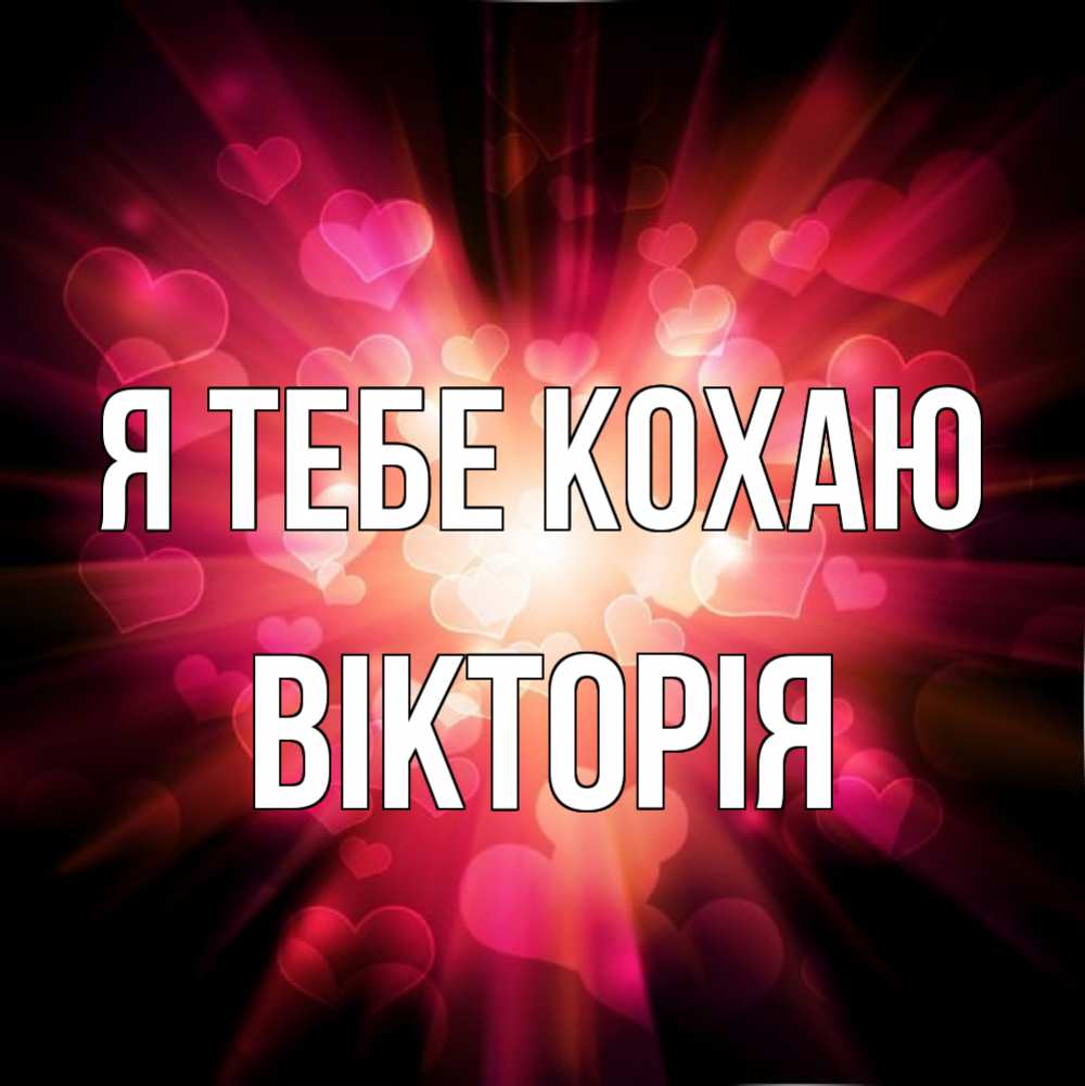 Открытка на каждый день з підписом, Вікторія Я тебе кохаю рамочка 1 Прикольна листівка з побажанням онлайн скачати безкоштовно 