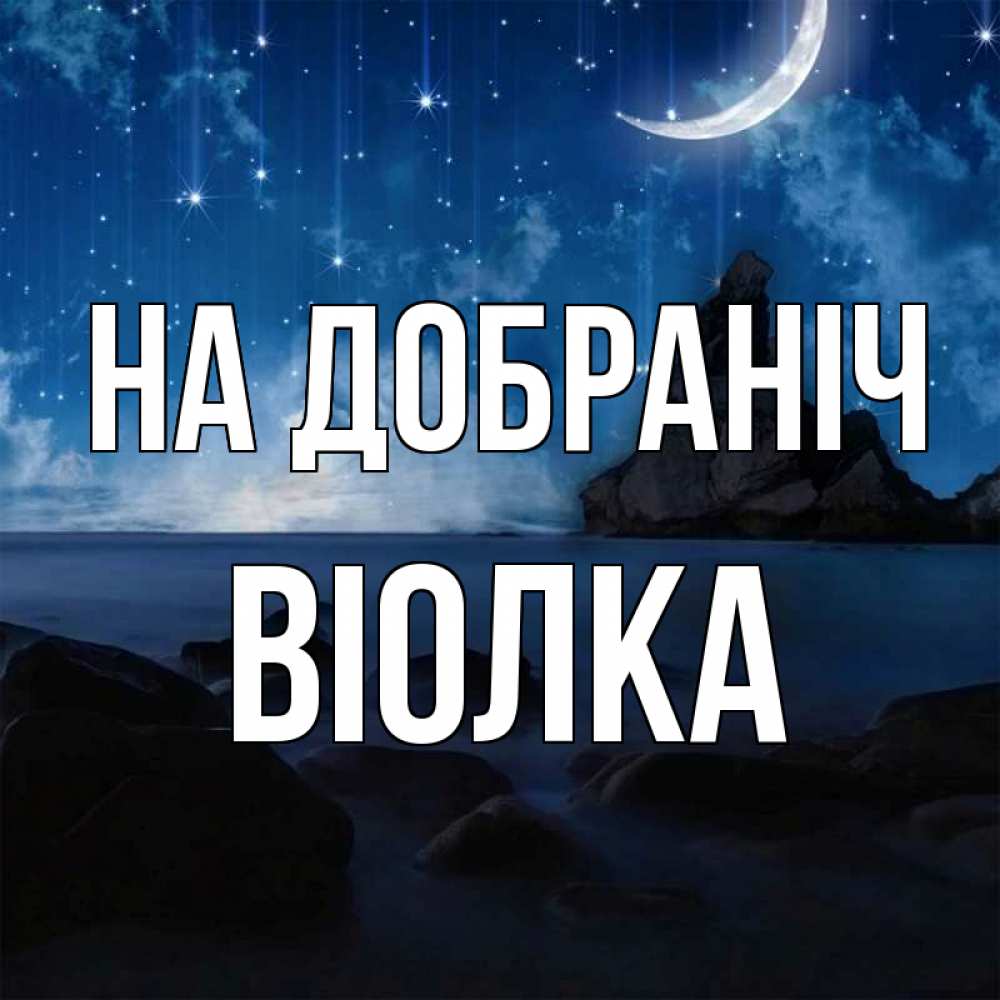 Открытка на каждый день з підписом, Віолка На добраніч море Прикольна листівка з побажанням онлайн скачати безкоштовно 