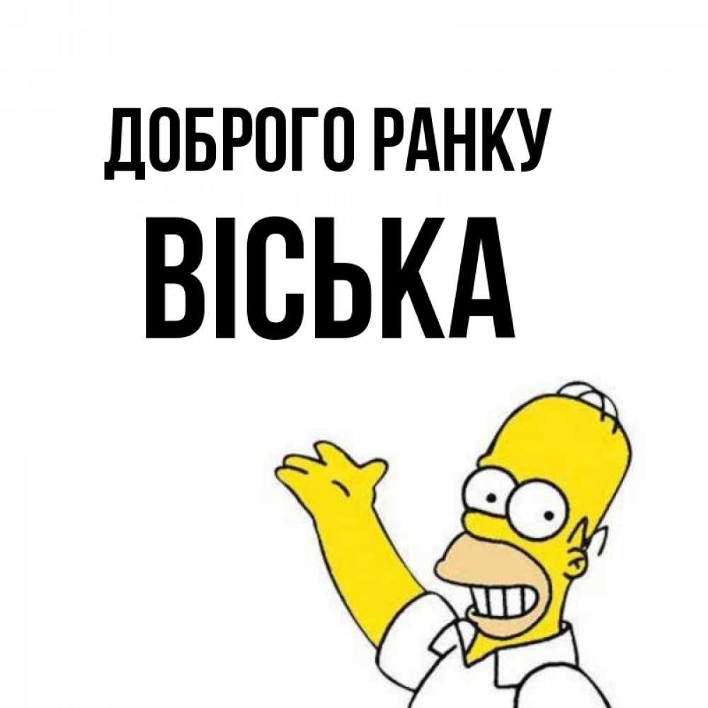 Открытка на каждый день з підписом, Віська Доброго ранку открытки с пожеланиями Прикольна листівка з побажанням онлайн скачати безкоштовно 