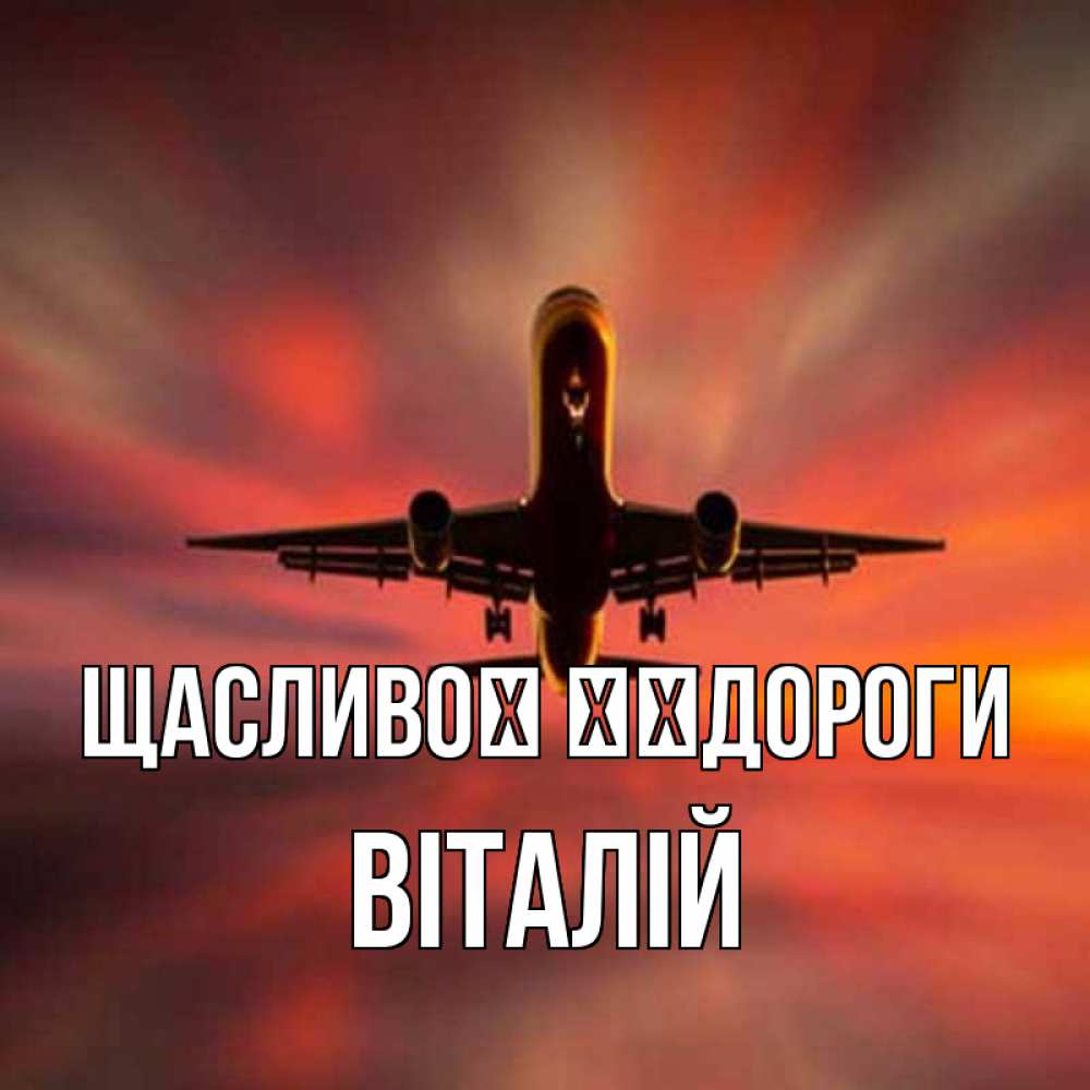 Открытка на каждый день з підписом, Віталій Щасливої ​​дороги самолет набирает высоту Прикольна листівка з побажанням онлайн скачати безкоштовно 