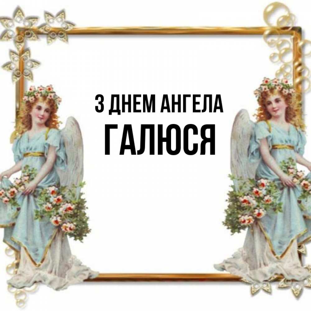 Открытка на каждый день з підписом, Галюся З Днем ангела рамочка из золота и ангелы Прикольна листівка з побажанням онлайн скачати безкоштовно 