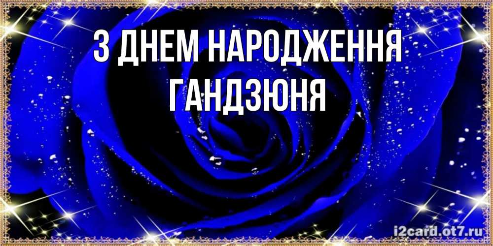 Открытка на каждый день з підписом, Гандзюня З Днем народження голубые цветы в росе Прикольна листівка з побажанням онлайн скачати безкоштовно 