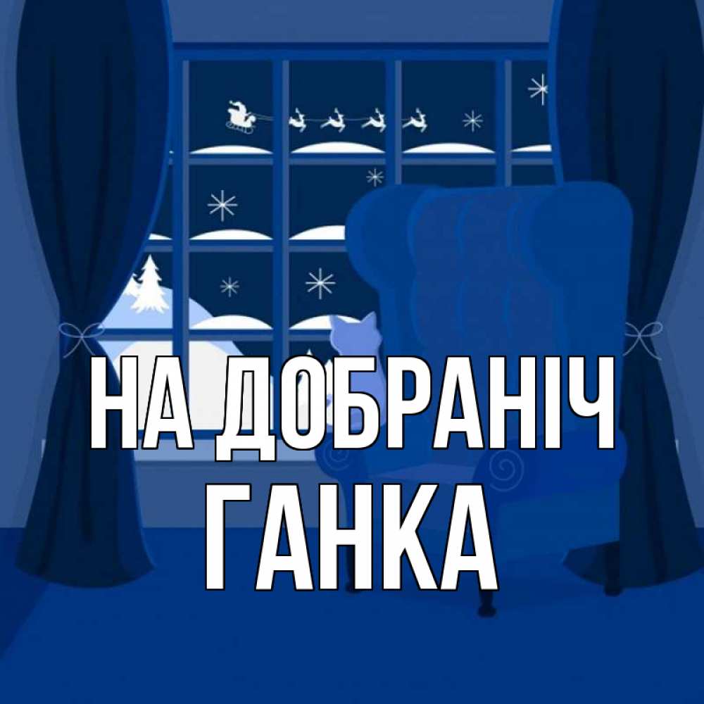 Открытка на каждый день з підписом, Ганка На добраніч зимняя тема Прикольна листівка з побажанням онлайн скачати безкоштовно 