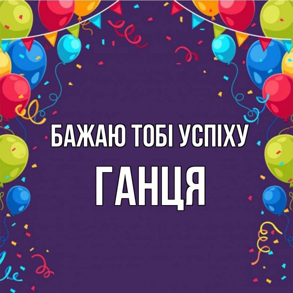 Открытка на каждый день з підписом, Ганця Бажаю тобі успіху шары Прикольна листівка з побажанням онлайн скачати безкоштовно 