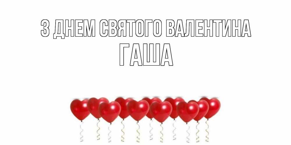 Открытка на каждый день з підписом, Гаша З Днем Святого Валентина шары в виде сердец Прикольна листівка з побажанням онлайн скачати безкоштовно 