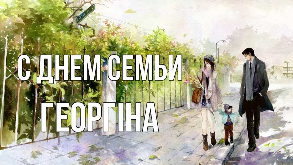 Открытка на каждый день з підписом, Георгіна С днем семьи с днем семьи Прикольна листівка з побажанням онлайн скачати безкоштовно 