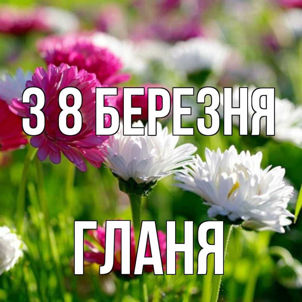 Открытка на каждый день з підписом, Гланя З 8 БЕРЕЗНЯ международный женский день 1 Прикольна листівка з побажанням онлайн скачати безкоштовно 