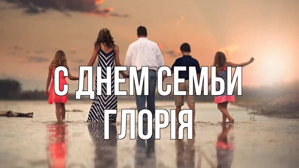 Открытка на каждый день з підписом, Глорія С днем семьи с днем семьи Прикольна листівка з побажанням онлайн скачати безкоштовно 