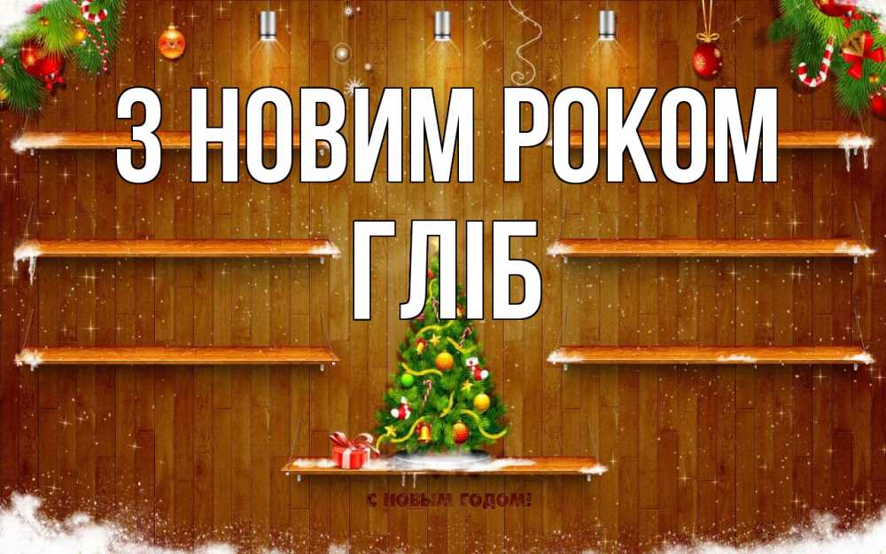 Открытка на каждый день з підписом, Гліб З новим роком с новым годом Прикольна листівка з побажанням онлайн скачати безкоштовно 