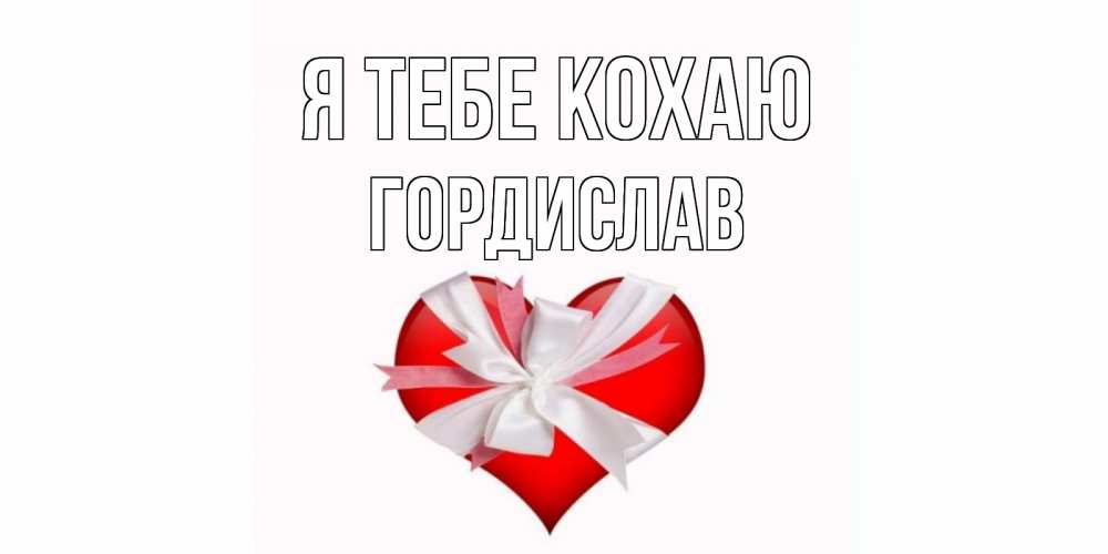 Открытка на каждый день з підписом, Гордислав Я тебе кохаю сердце, ленты, бантик Прикольна листівка з побажанням онлайн скачати безкоштовно 