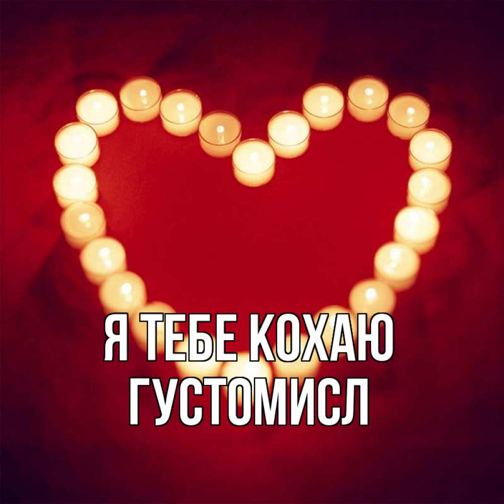 Открытка на каждый день з підписом, Густомисл Я тебе кохаю красота на красном фоне Прикольна листівка з побажанням онлайн скачати безкоштовно 