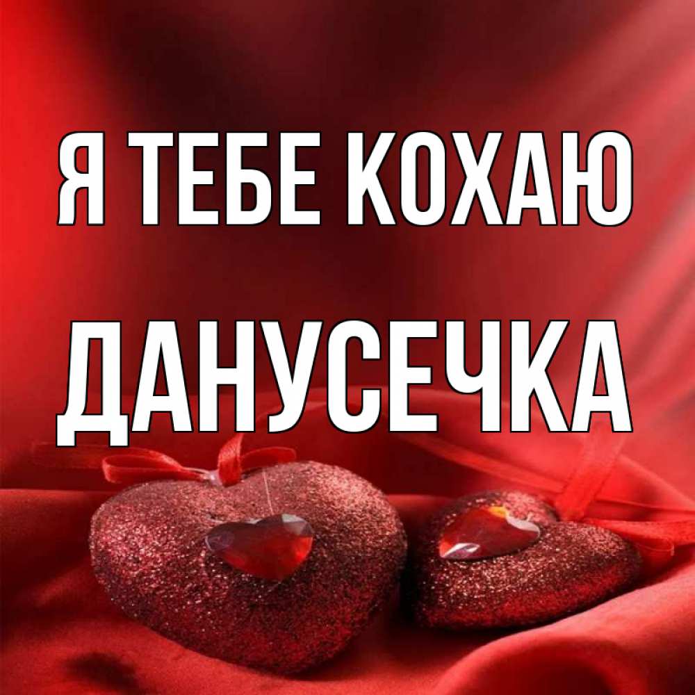 Открытка на каждый день з підписом, Данусечка Я тебе кохаю с лентами Прикольна листівка з побажанням онлайн скачати безкоштовно 