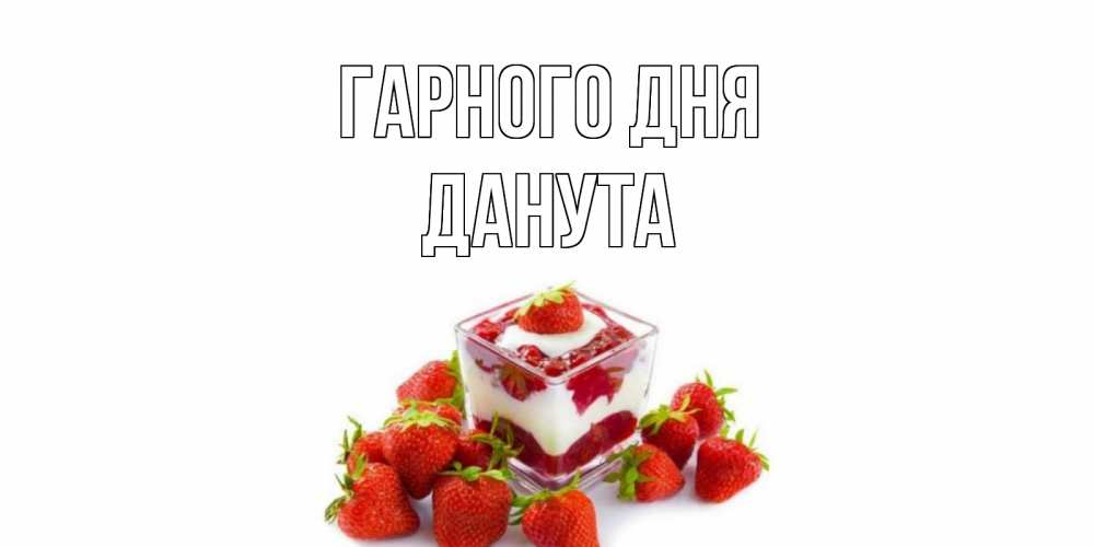 Открытка на каждый день з підписом, Данута Гарного дня пожелания хорошего дня. Открытки на каждый день Прикольна листівка з побажанням онлайн скачати безкоштовно 