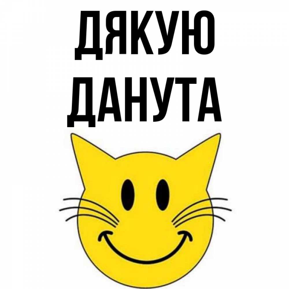 Открытка на каждый день з підписом, Данута Дякую улыбающийся смайл кот Прикольна листівка з побажанням онлайн скачати безкоштовно 
