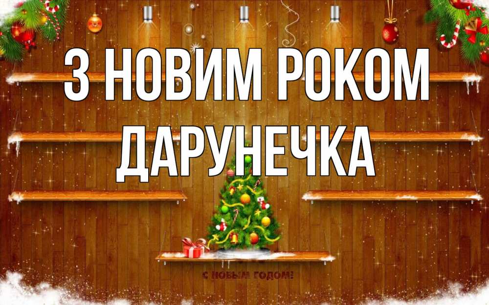 Открытка на каждый день з підписом, Дарунечка З новим роком с новым годом Прикольна листівка з побажанням онлайн скачати безкоштовно 