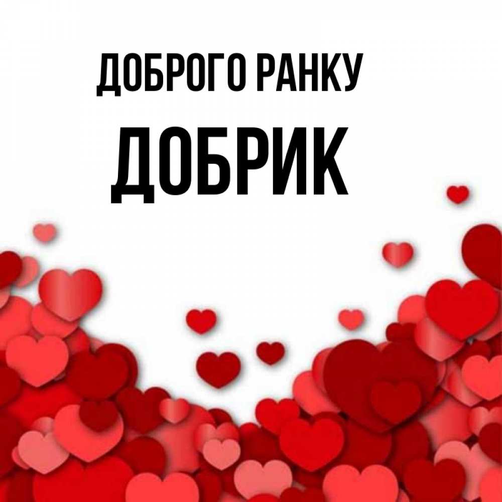 Открытка на каждый день з підписом, Добрик Доброго ранку хорошего настроения Прикольна листівка з побажанням онлайн скачати безкоштовно 