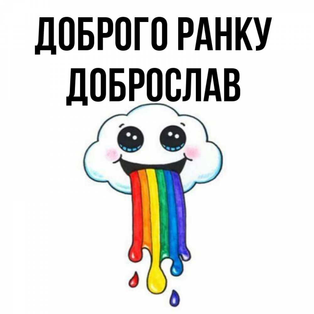 Открытка на каждый день з підписом, Доброслав Доброго ранку утречко Прикольна листівка з побажанням онлайн скачати безкоштовно 