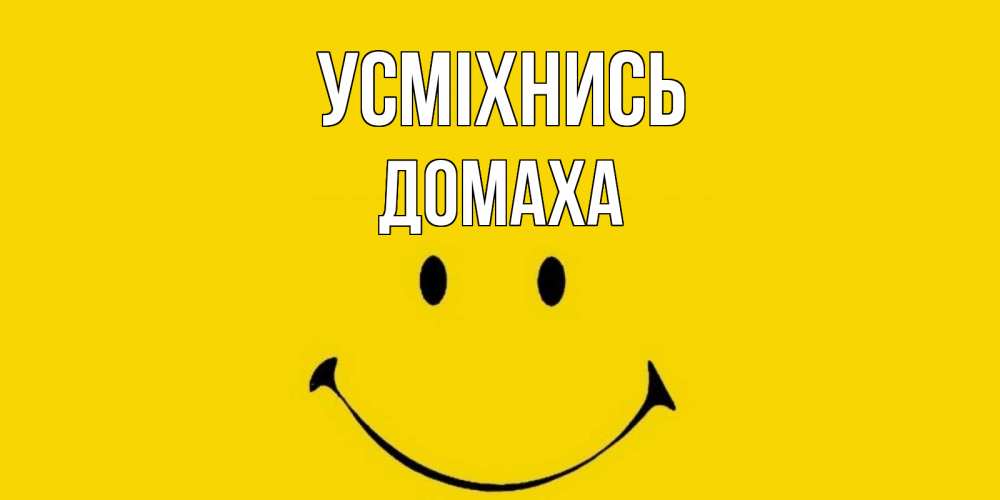 Открытка на каждый день з підписом, Домаха Усміхнись радость и улыбка Прикольна листівка з побажанням онлайн скачати безкоштовно 