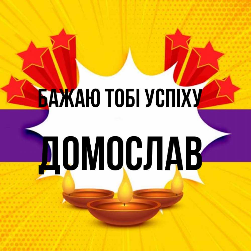 Открытка на каждый день з підписом, Домослав Бажаю тобі успіху векторное изображение Прикольна листівка з побажанням онлайн скачати безкоштовно 