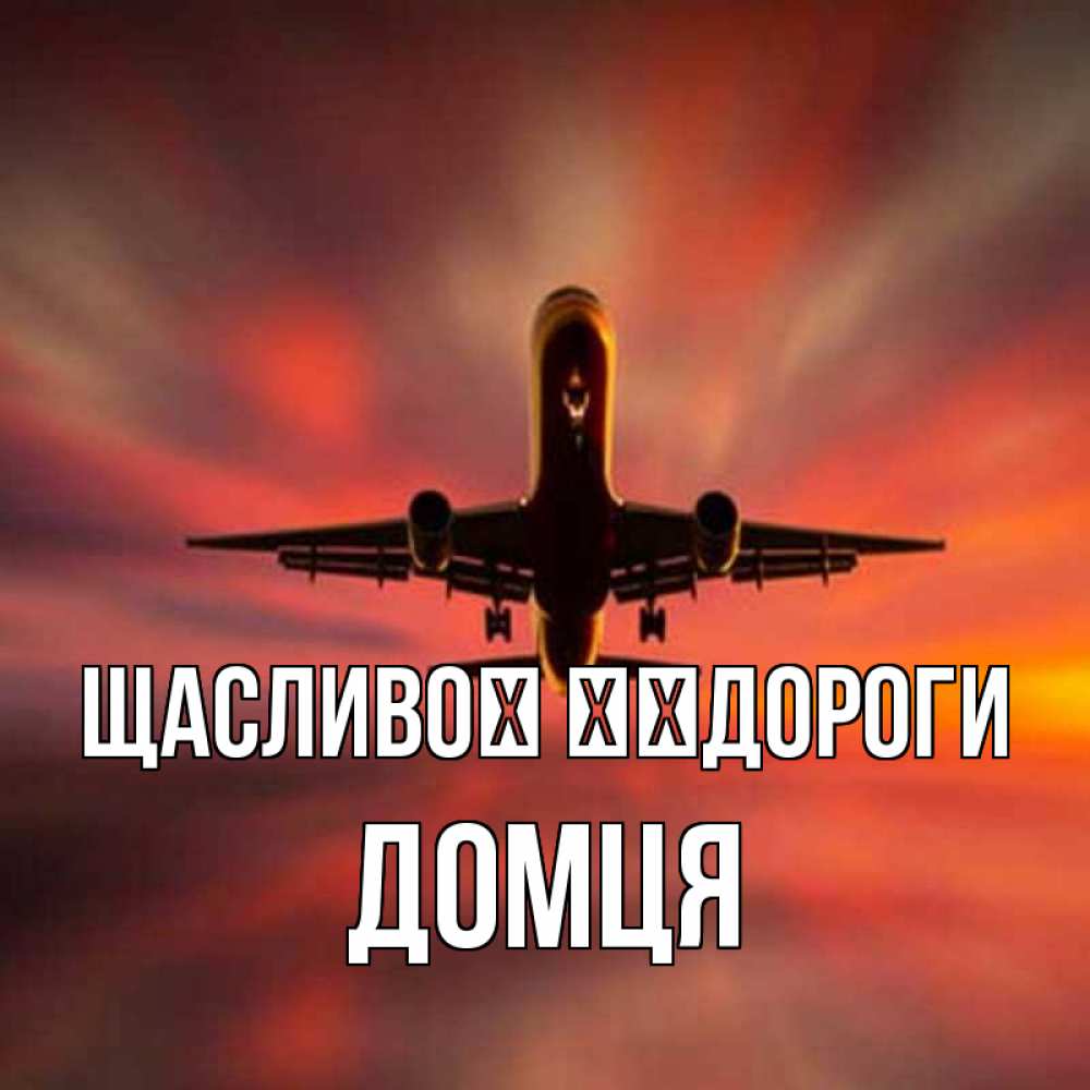 Открытка на каждый день з підписом, Домця Щасливої ​​дороги самолет набирает высоту Прикольна листівка з побажанням онлайн скачати безкоштовно 