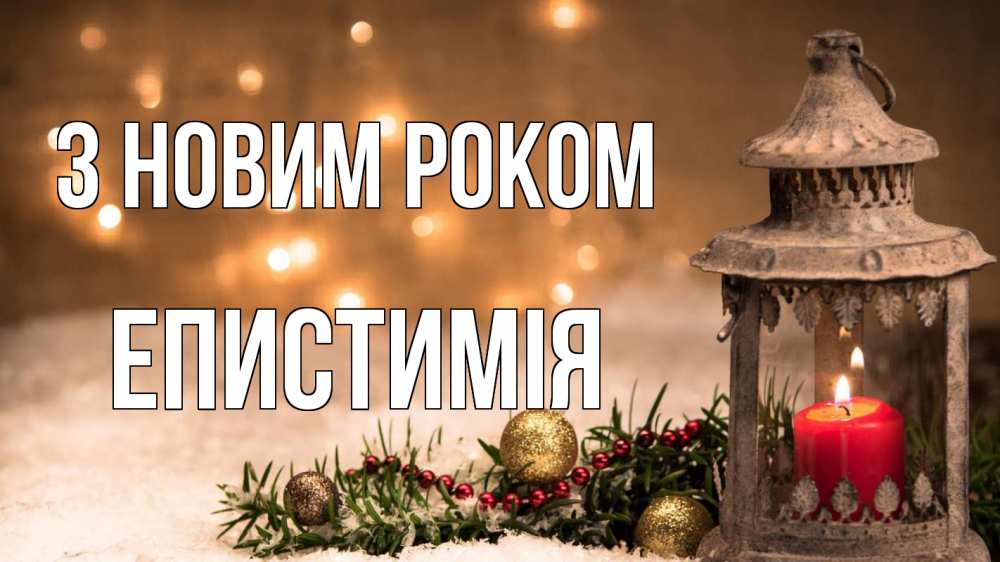 Открытка на каждый день з підписом, Епистимія З новим роком новый год Прикольна листівка з побажанням онлайн скачати безкоштовно 