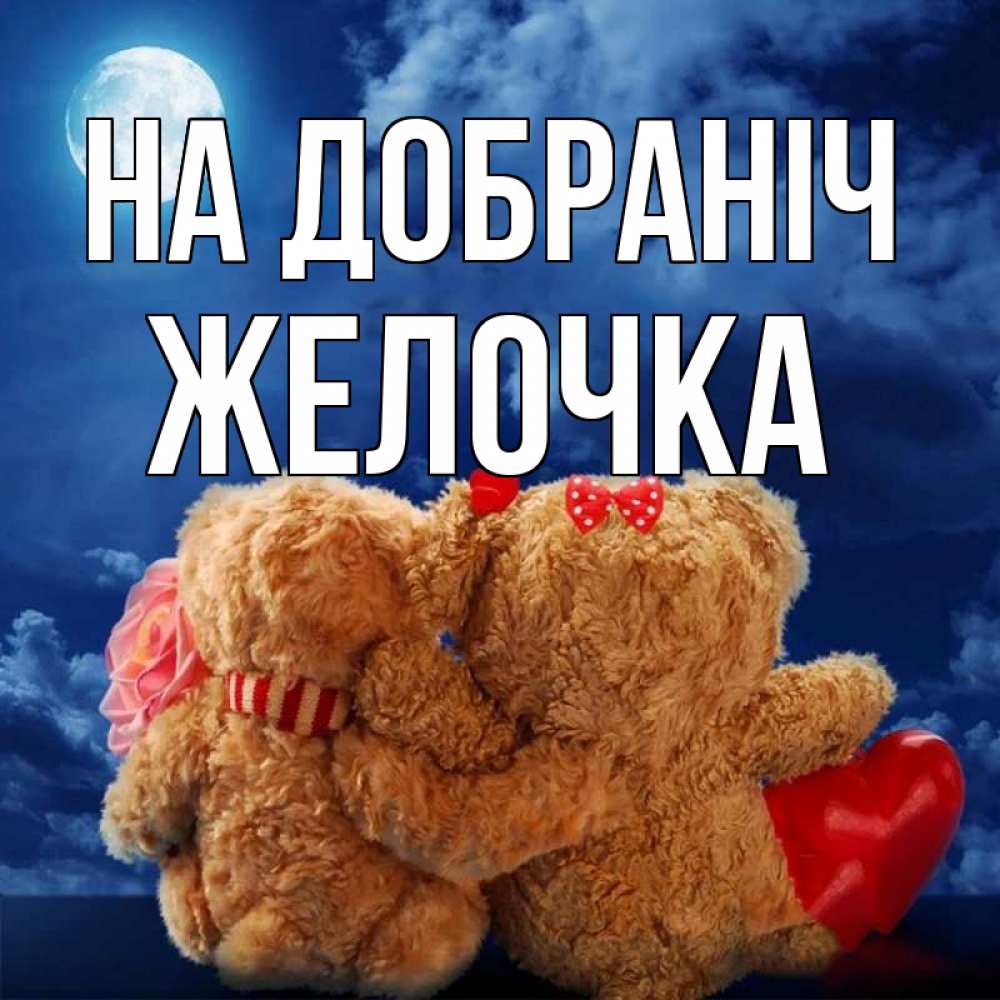 Открытка на каждый день з підписом, Желочка На добраніч плюшевые Прикольна листівка з побажанням онлайн скачати безкоштовно 