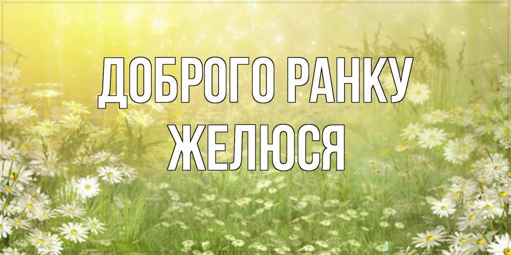 Открытка на каждый день з підписом, Желюся Доброго ранку доброе утро Прикольна листівка з побажанням онлайн скачати безкоштовно 