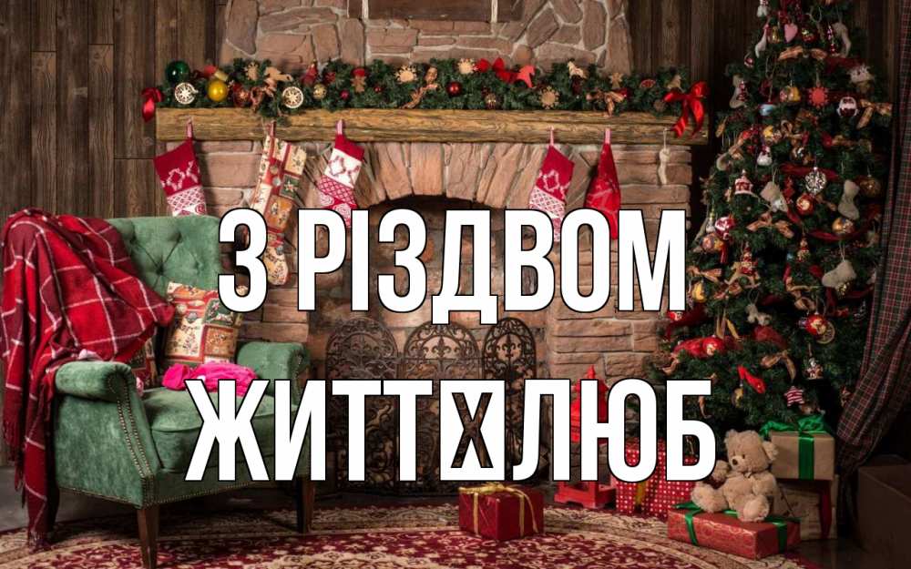 Открытка на каждый день з підписом, Життєлюб З Різдвом рождество, камин, ель Прикольна листівка з побажанням онлайн скачати безкоштовно 