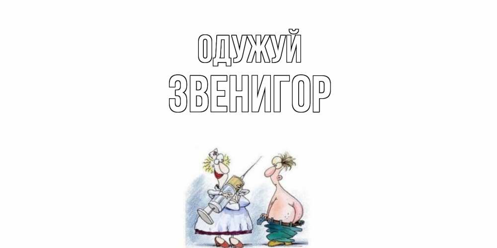 Открытка на каждый день з підписом, Звенигор Одужуй шприц Прикольна листівка з побажанням онлайн скачати безкоштовно 