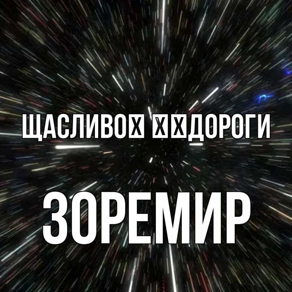 Открытка на каждый день з підписом, Зоремир Щасливої ​​дороги туннель Прикольна листівка з побажанням онлайн скачати безкоштовно 