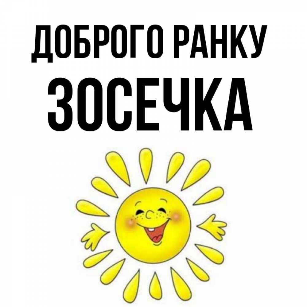 Открытка на каждый день з підписом, Зосечка Доброго ранку улыбка Прикольна листівка з побажанням онлайн скачати безкоштовно 