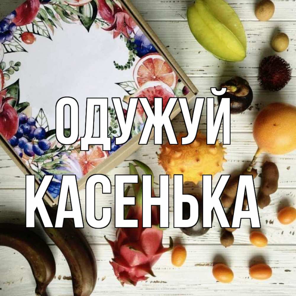 Открытка на каждый день з підписом, Касенька Одужуй но вот кто то считает что это полезно Прикольна листівка з побажанням онлайн скачати безкоштовно 