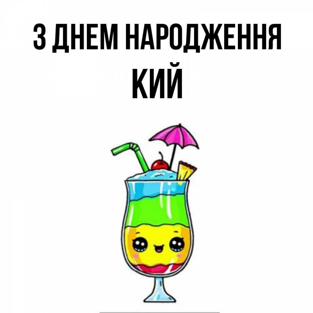 Открытка на каждый день з підписом, Кий З Днем народження с зонтиком Прикольна листівка з побажанням онлайн скачати безкоштовно 