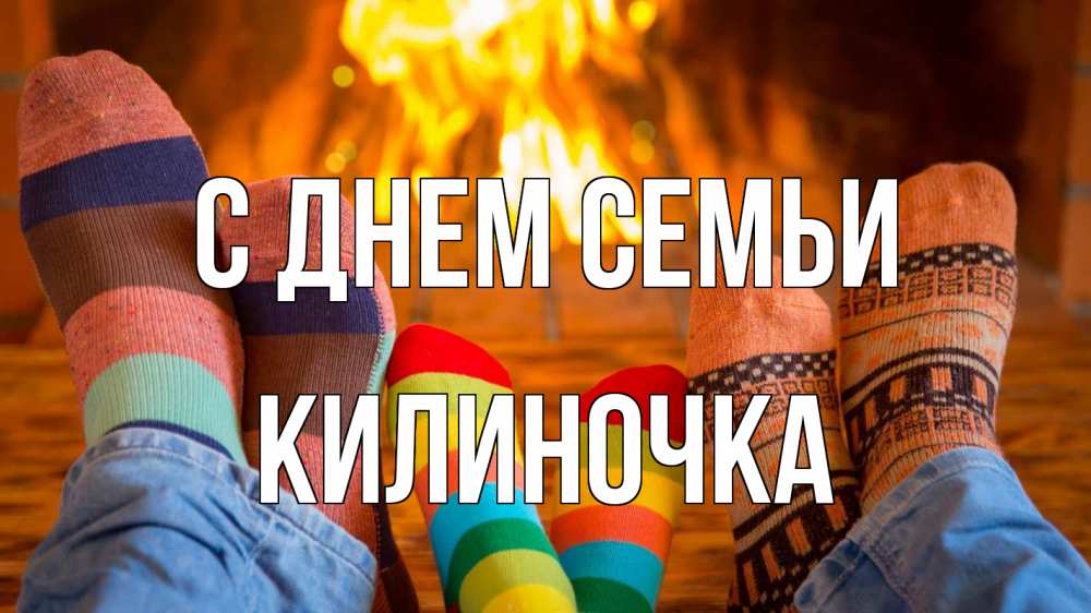Открытка на каждый день з підписом, Килиночка С днем семьи с днем семьи Прикольна листівка з побажанням онлайн скачати безкоштовно 