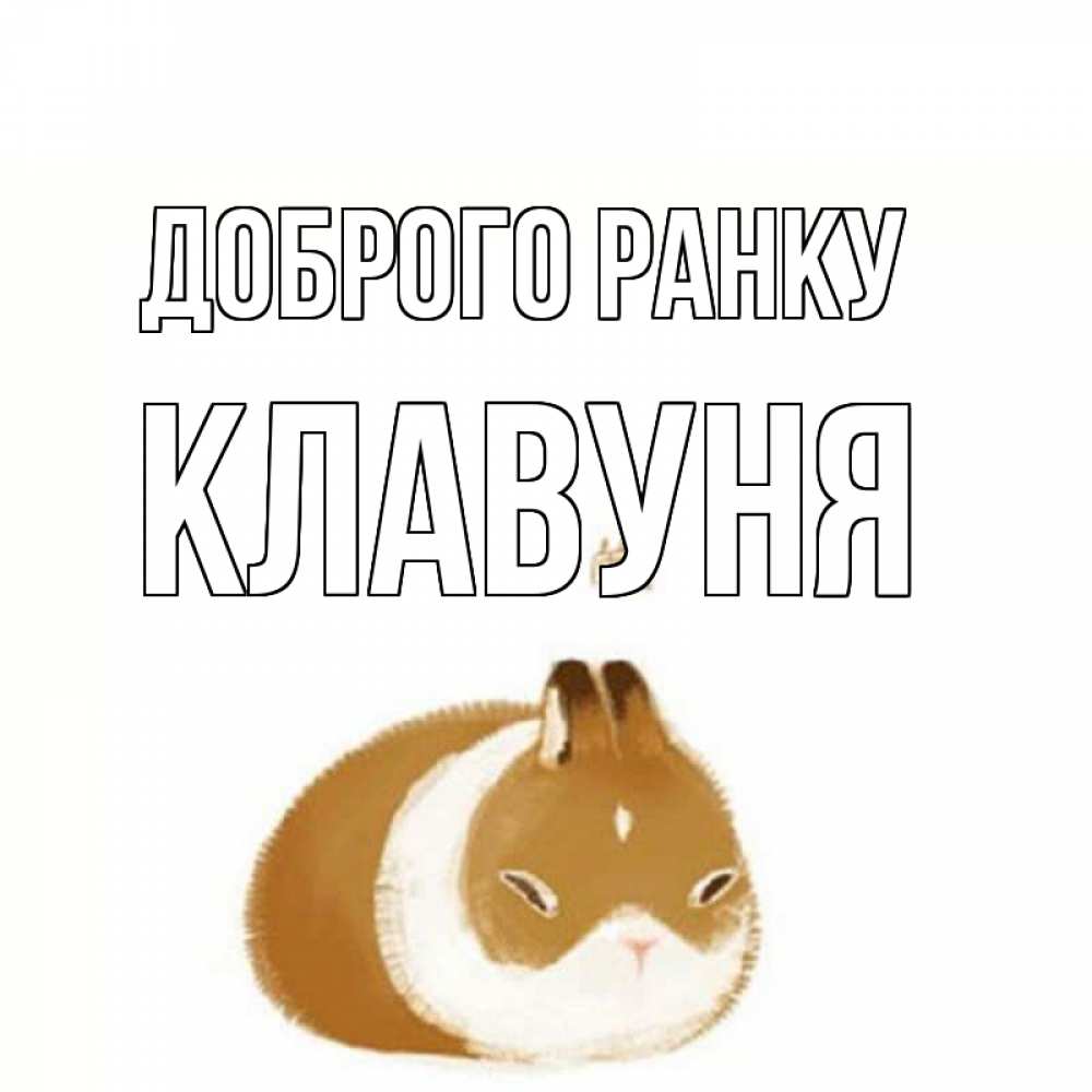 Открытка на каждый день з підписом, Клавуня Доброго ранку хорошего утречка Прикольна листівка з побажанням онлайн скачати безкоштовно 