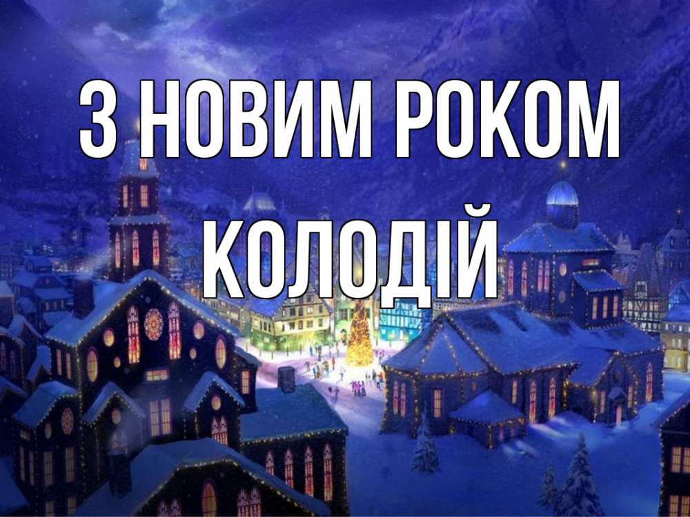 Открытка на каждый день з підписом, Колодій З новим роком новый год Прикольна листівка з побажанням онлайн скачати безкоштовно 