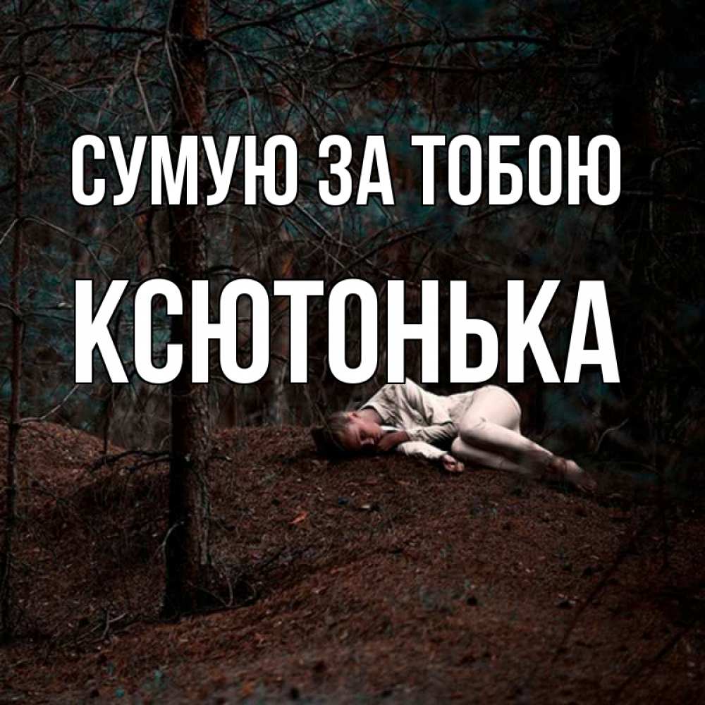 Открытка на каждый день з підписом, Ксютонька Сумую за тобою очень Прикольна листівка з побажанням онлайн скачати безкоштовно 