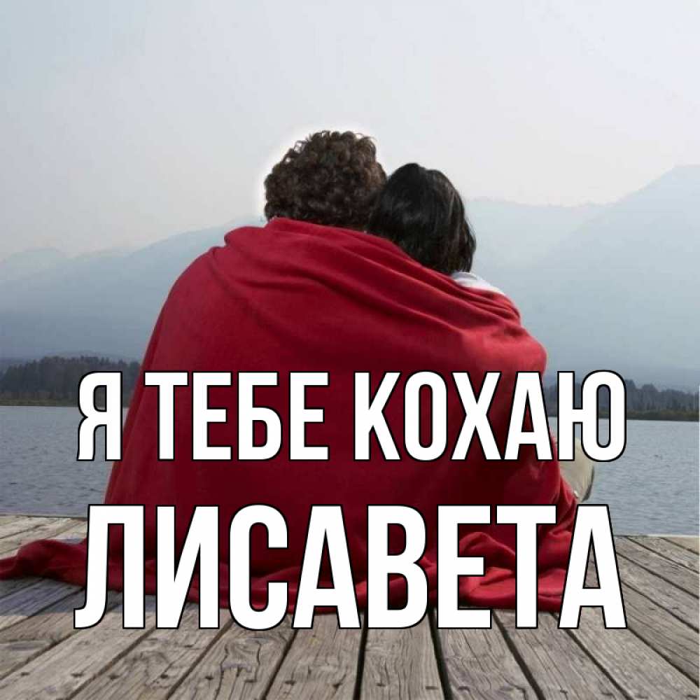 Открытка на каждый день з підписом, Лисавета Я тебе кохаю плед Прикольна листівка з побажанням онлайн скачати безкоштовно 