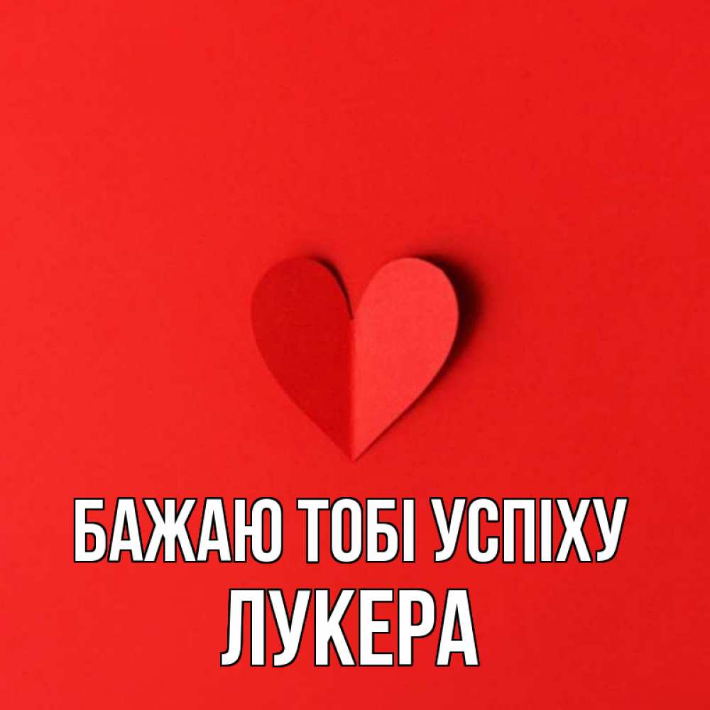 Открытка на каждый день з підписом, Лукера Бажаю тобі успіху пусть повезет для любимых 1 Прикольна листівка з побажанням онлайн скачати безкоштовно 